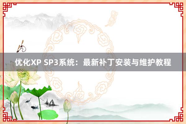 优化XP SP3系统：最新补丁安装与维护教程